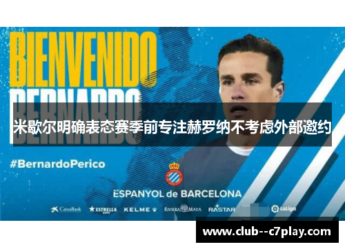 米歇尔明确表态赛季前专注赫罗纳不考虑外部邀约