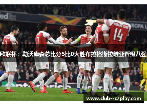 欧联杯：勒沃库森总比分5比0大胜布拉格斯拉维亚晋级八强