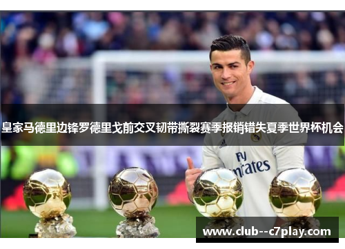 皇家马德里边锋罗德里戈前交叉韧带撕裂赛季报销错失夏季世界杯机会