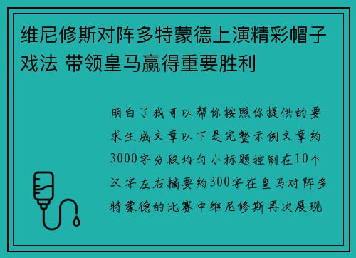 维尼修斯对阵多特蒙德上演精彩帽子戏法 带领皇马赢得重要胜利