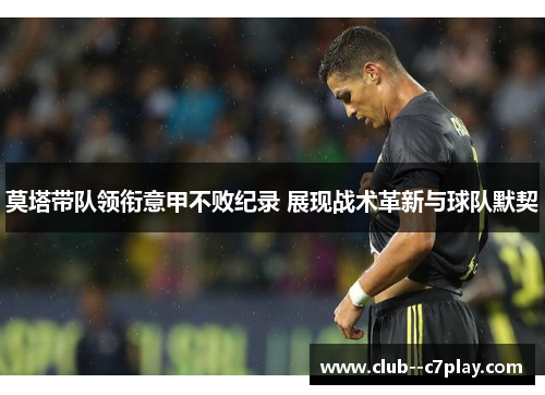 莫塔带队领衔意甲不败纪录 展现战术革新与球队默契