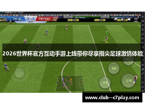 2026世界杯官方互动手游上线带你尽享指尖足球激情体验