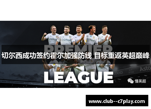 切尔西成功签约霍尔加强防线 目标重返英超巅峰