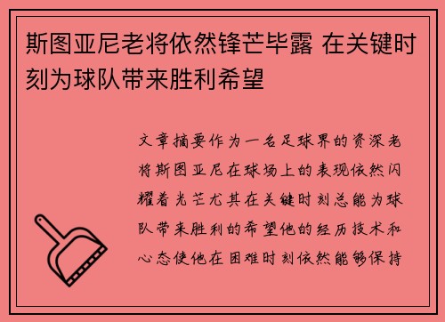 斯图亚尼老将依然锋芒毕露 在关键时刻为球队带来胜利希望