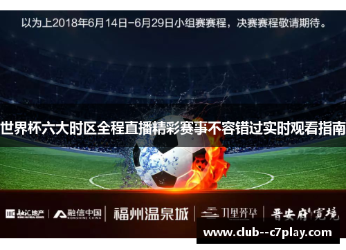 世界杯六大时区全程直播精彩赛事不容错过实时观看指南