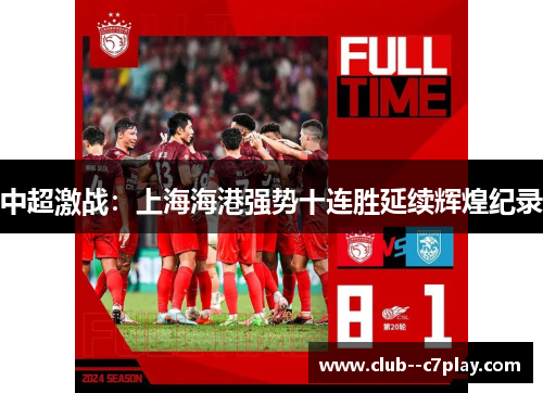 中超激战：上海海港强势十连胜延续辉煌纪录