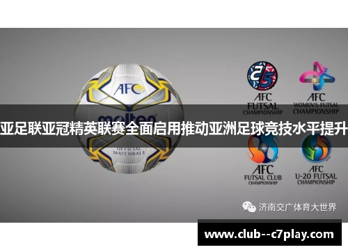 亚足联亚冠精英联赛全面启用推动亚洲足球竞技水平提升