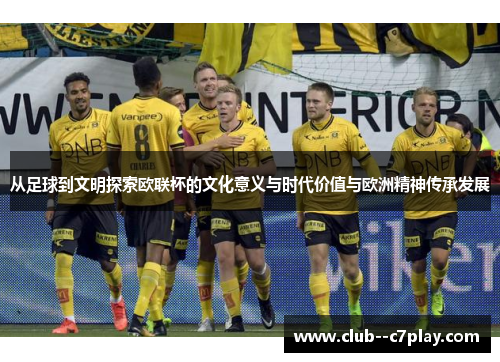 从足球到文明探索欧联杯的文化意义与时代价值与欧洲精神传承发展