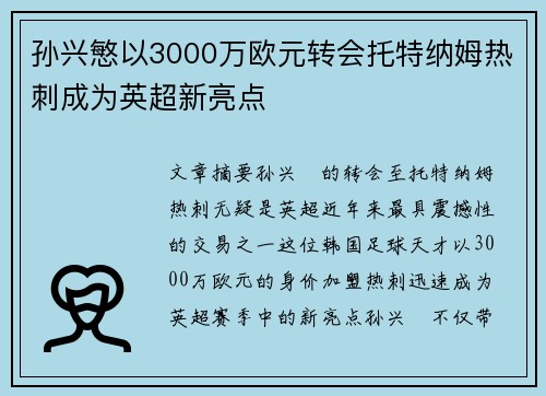 孙兴慜以3000万欧元转会托特纳姆热刺成为英超新亮点 孙兴慜以3000万欧元转会托特纳姆热刺成为英超新亮点
