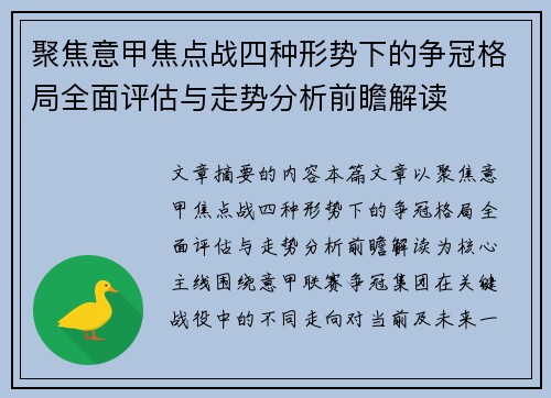 聚焦意甲焦点战四种形势下的争冠格局全面评估与走势分析前瞻解读