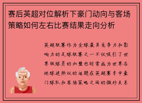 赛后英超对位解析下豪门动向与客场策略如何左右比赛结果走向分析