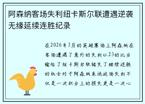 阿森纳客场失利纽卡斯尔联遭遇逆袭无缘延续连胜纪录