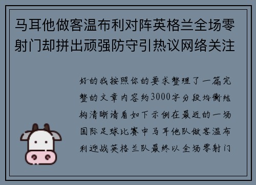 马耳他做客温布利对阵英格兰全场零射门却拼出顽强防守引热议网络关注