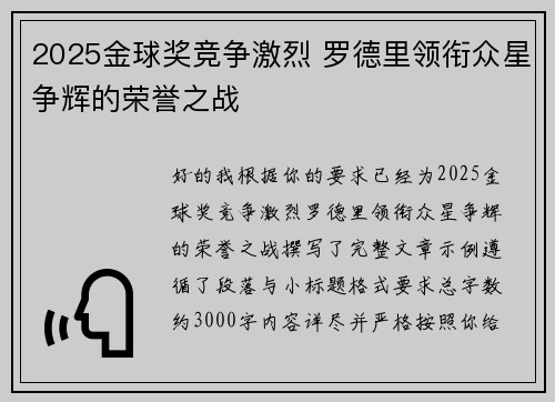 2025金球奖竞争激烈 罗德里领衔众星争辉的荣誉之战