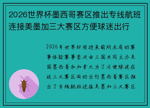 2026世界杯墨西哥赛区推出专线航班连接美墨加三大赛区方便球迷出行