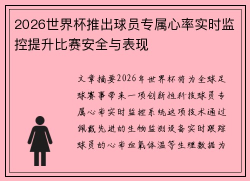 2026世界杯推出球员专属心率实时监控提升比赛安全与表现
