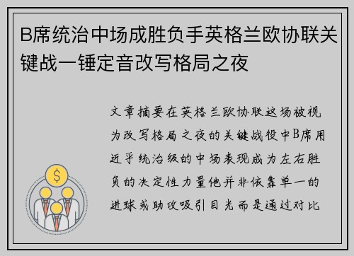 B席统治中场成胜负手英格兰欧协联关键战一锤定音改写格局之夜