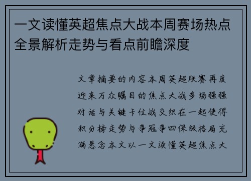 一文读懂英超焦点大战本周赛场热点全景解析走势与看点前瞻深度