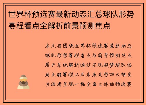 世界杯预选赛最新动态汇总球队形势赛程看点全解析前景预测焦点