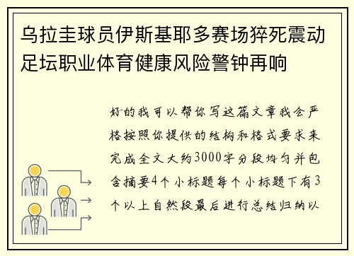 乌拉圭球员伊斯基耶多赛场猝死震动足坛职业体育健康风险警钟再响