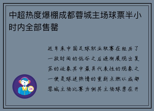 中超热度爆棚成都蓉城主场球票半小时内全部售罄