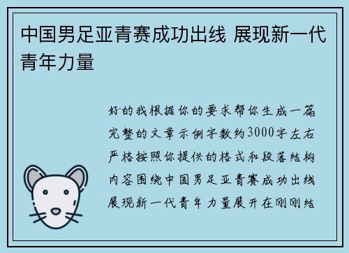 中国男足亚青赛成功出线 展现新一代青年力量