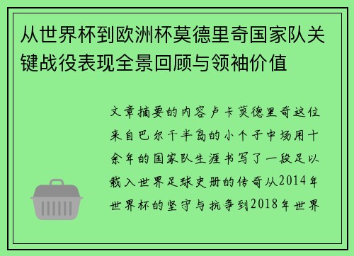 从世界杯到欧洲杯莫德里奇国家队关键战役表现全景回顾与领袖价值