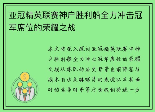 亚冠精英联赛神户胜利船全力冲击冠军席位的荣耀之战