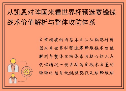从凯恩对阵国米看世界杯预选赛锋线战术价值解析与整体攻防体系