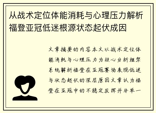 从战术定位体能消耗与心理压力解析福登亚冠低迷根源状态起伏成因