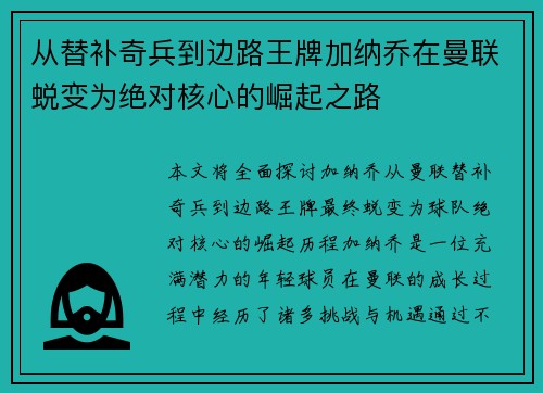 从替补奇兵到边路王牌加纳乔在曼联蜕变为绝对核心的崛起之路