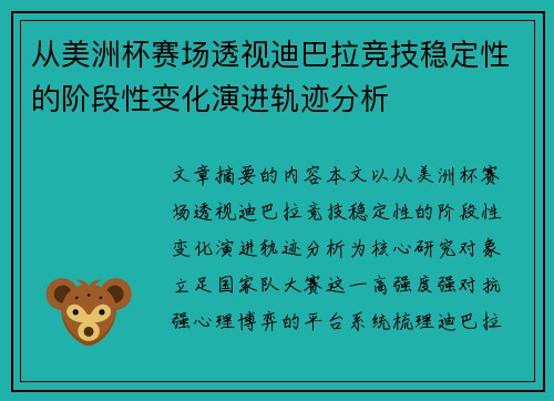 从美洲杯赛场透视迪巴拉竞技稳定性的阶段性变化演进轨迹分析