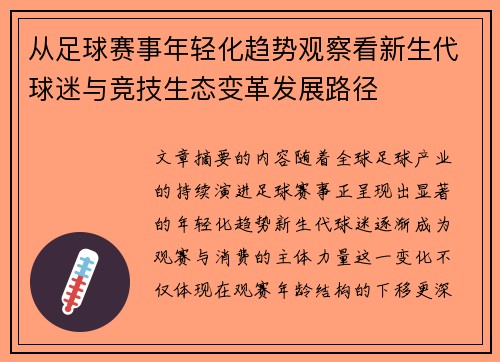 从足球赛事年轻化趋势观察看新生代球迷与竞技生态变革发展路径