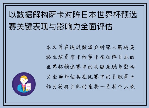 以数据解构萨卡对阵日本世界杯预选赛关键表现与影响力全面评估