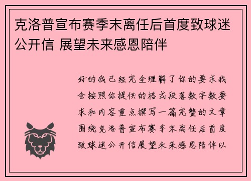 克洛普宣布赛季末离任后首度致球迷公开信 展望未来感恩陪伴