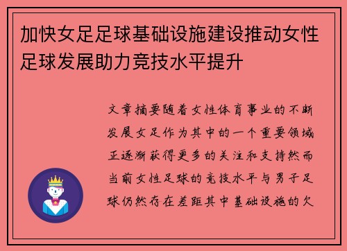 加快女足足球基础设施建设推动女性足球发展助力竞技水平提升 加快女足足球基础设施建设推动女性足球发展助力竞技水平提升