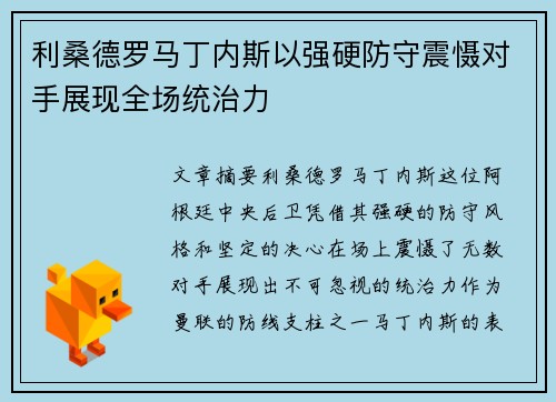 利桑德罗马丁内斯以强硬防守震慑对手展现全场统治力