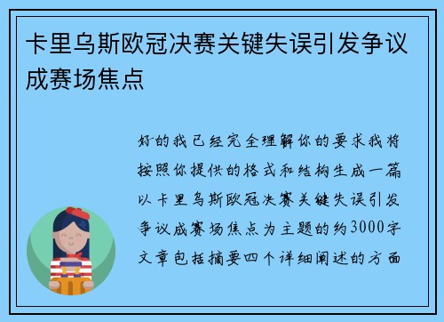 卡里乌斯欧冠决赛关键失误引发争议成赛场焦点