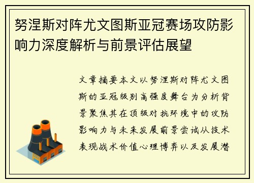 努涅斯对阵尤文图斯亚冠赛场攻防影响力深度解析与前景评估展望 努涅斯对阵尤文图斯亚冠赛场攻防影响力深度解析与前景评估展望