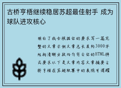 古桥亨梧继续稳居苏超最佳射手 成为球队进攻核心 古桥亨梧继续稳居苏超最佳射手 成为球队进攻核心