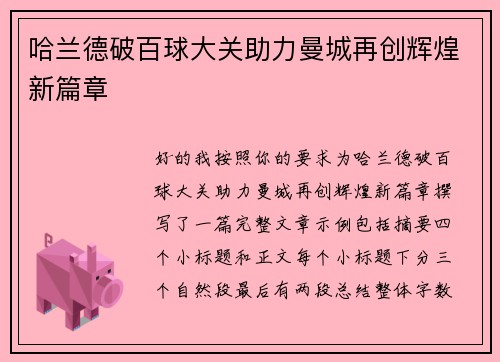 哈兰德破百球大关助力曼城再创辉煌新篇章