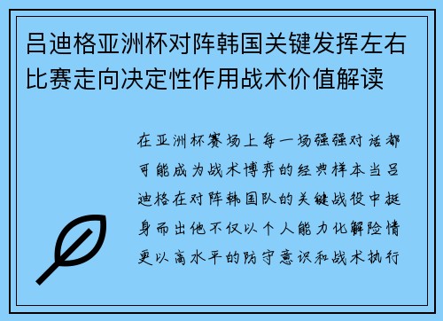 吕迪格亚洲杯对阵韩国关键发挥左右比赛走向决定性作用战术价值解读