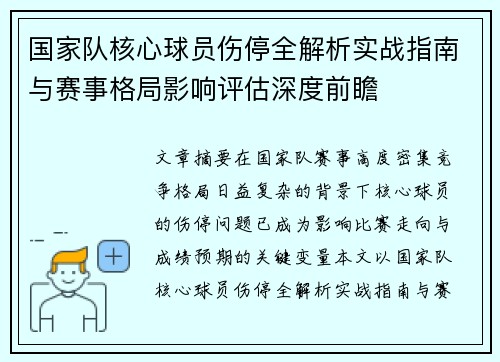国家队核心球员伤停全解析实战指南与赛事格局影响评估深度前瞻