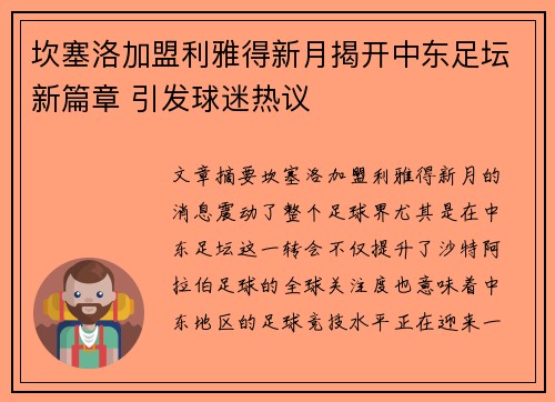 坎塞洛加盟利雅得新月揭开中东足坛新篇章 引发球迷热议