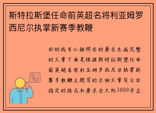 斯特拉斯堡任命前英超名将利亚姆罗西尼尔执掌新赛季教鞭 斯特拉斯堡任命前英超名将利亚姆罗西尼尔执掌新赛季教鞭