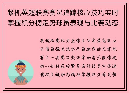 紧抓英超联赛赛况追踪核心技巧实时掌握积分榜走势球员表现与比赛动态 紧抓英超联赛赛况追踪核心技巧实时掌握积分榜走势球员表现与比赛动态
