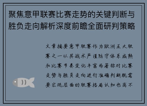 聚焦意甲联赛比赛走势的关键判断与胜负走向解析深度前瞻全面研判策略 聚焦意甲联赛比赛走势的关键判断与胜负走向解析深度前瞻全面研判策略