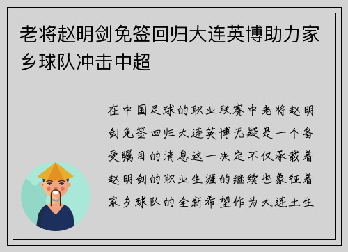 老将赵明剑免签回归大连英博助力家乡球队冲击中超 老将赵明剑免签回归大连英博助力家乡球队冲击中超