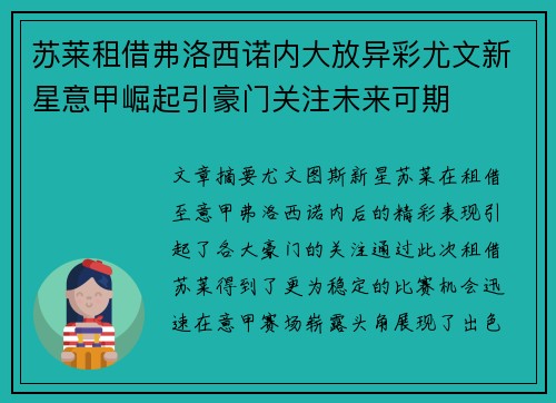 苏莱租借弗洛西诺内大放异彩尤文新星意甲崛起引豪门关注未来可期 苏莱租借弗洛西诺内大放异彩尤文新星意甲崛起引豪门关注未来可期