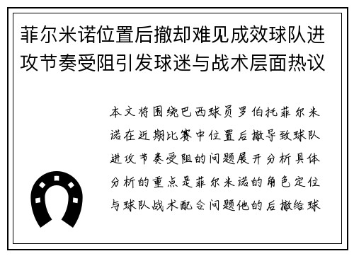 菲尔米诺位置后撤却难见成效球队进攻节奏受阻引发球迷与战术层面热议 菲尔米诺位置后撤却难见成效球队进攻节奏受阻引发球迷与战术层面热议